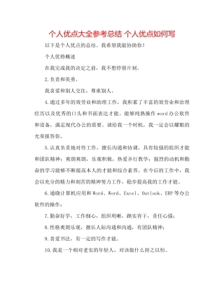 个人优点大全参考总结个人优点怎么写