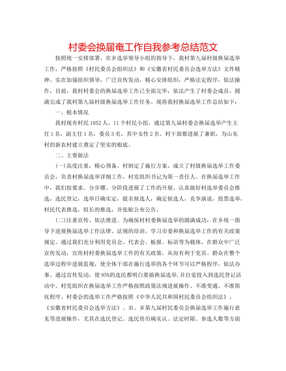 村委会换届奄工作自我参考总结范文_第1页