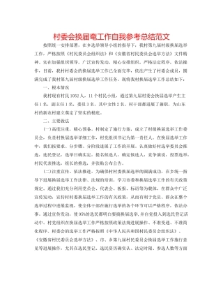 村委会换届奄工作自我参考总结范文