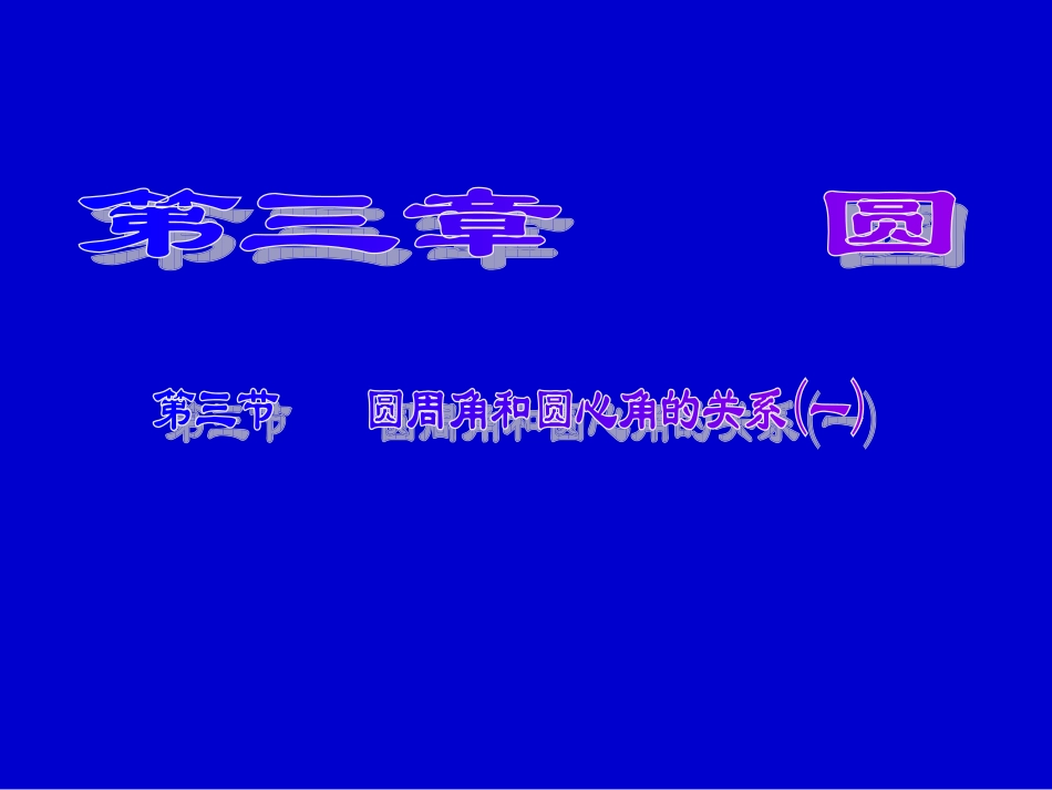 圆心角与圆周角的关系(1)_第1页