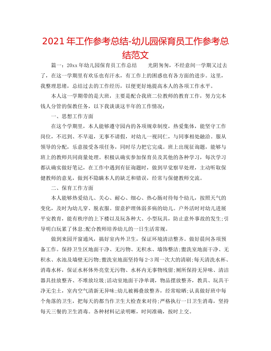 2021年工作参考总结幼儿园保育员工作参考总结范文_第1页