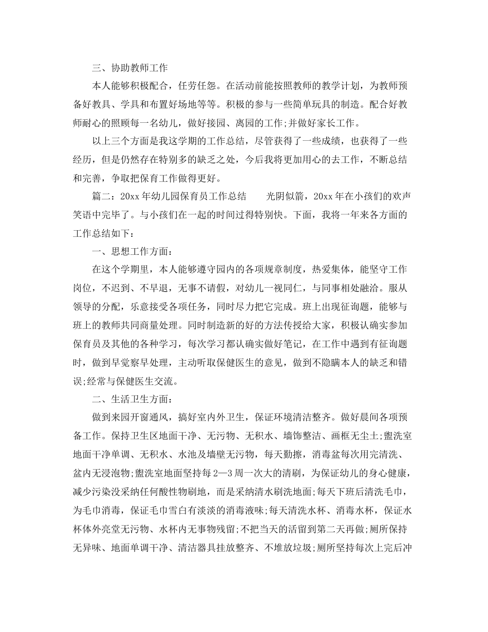 2021年工作参考总结幼儿园保育员工作参考总结范文_第2页