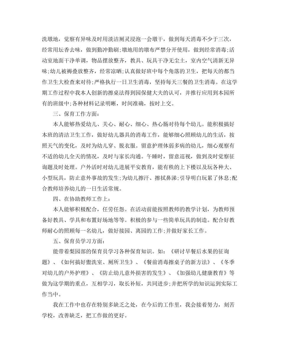 2021年工作参考总结幼儿园保育员工作参考总结范文_第3页