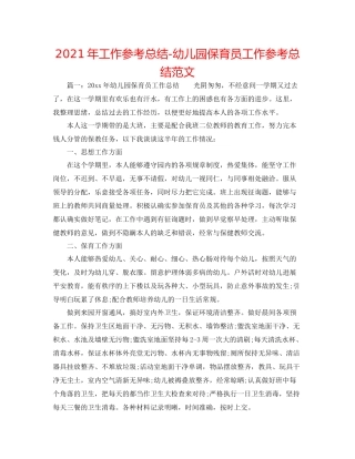 2021年工作参考总结幼儿园保育员工作参考总结范文