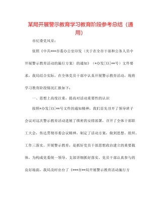 某局开展警示教育学习教育阶段参考总结（通用）