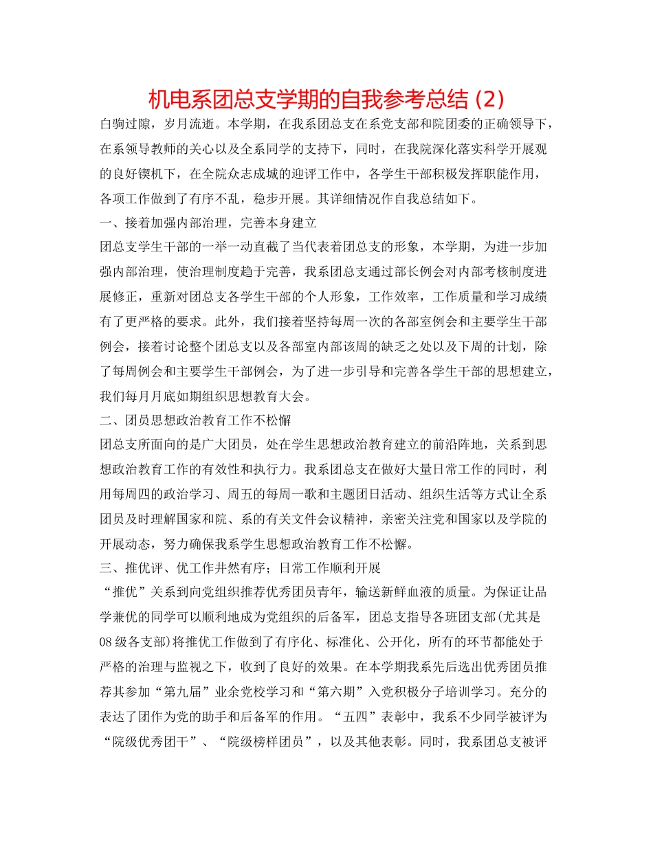 机电系团总支学期的自我参考总结2)_第1页