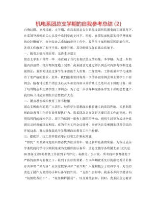 机电系团总支学期的自我参考总结2)