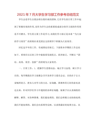 2021年7月大学生学习部工作参考总结范文