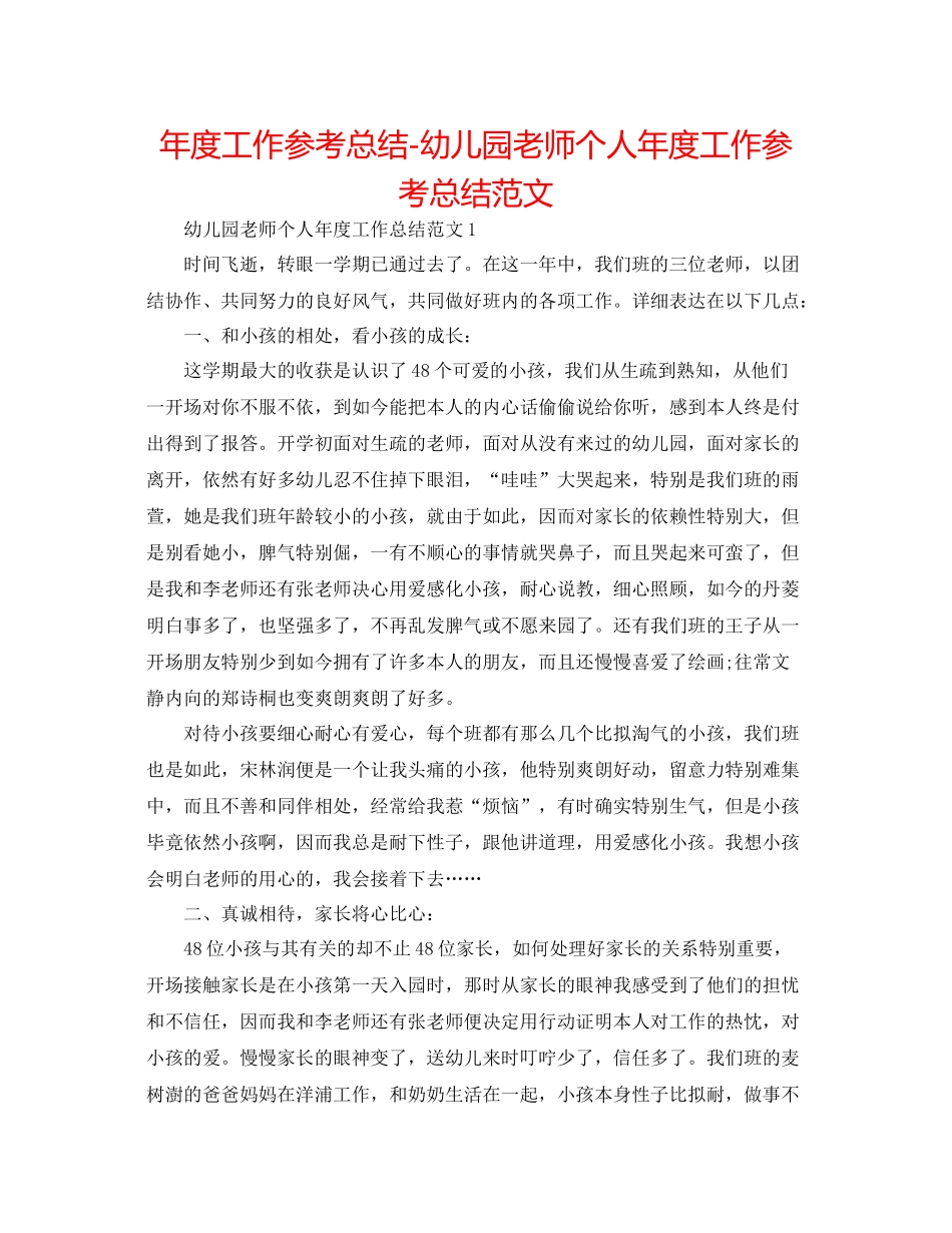 2021年度工作参考总结幼儿园教师个人年度工作参考总结范文_第1页