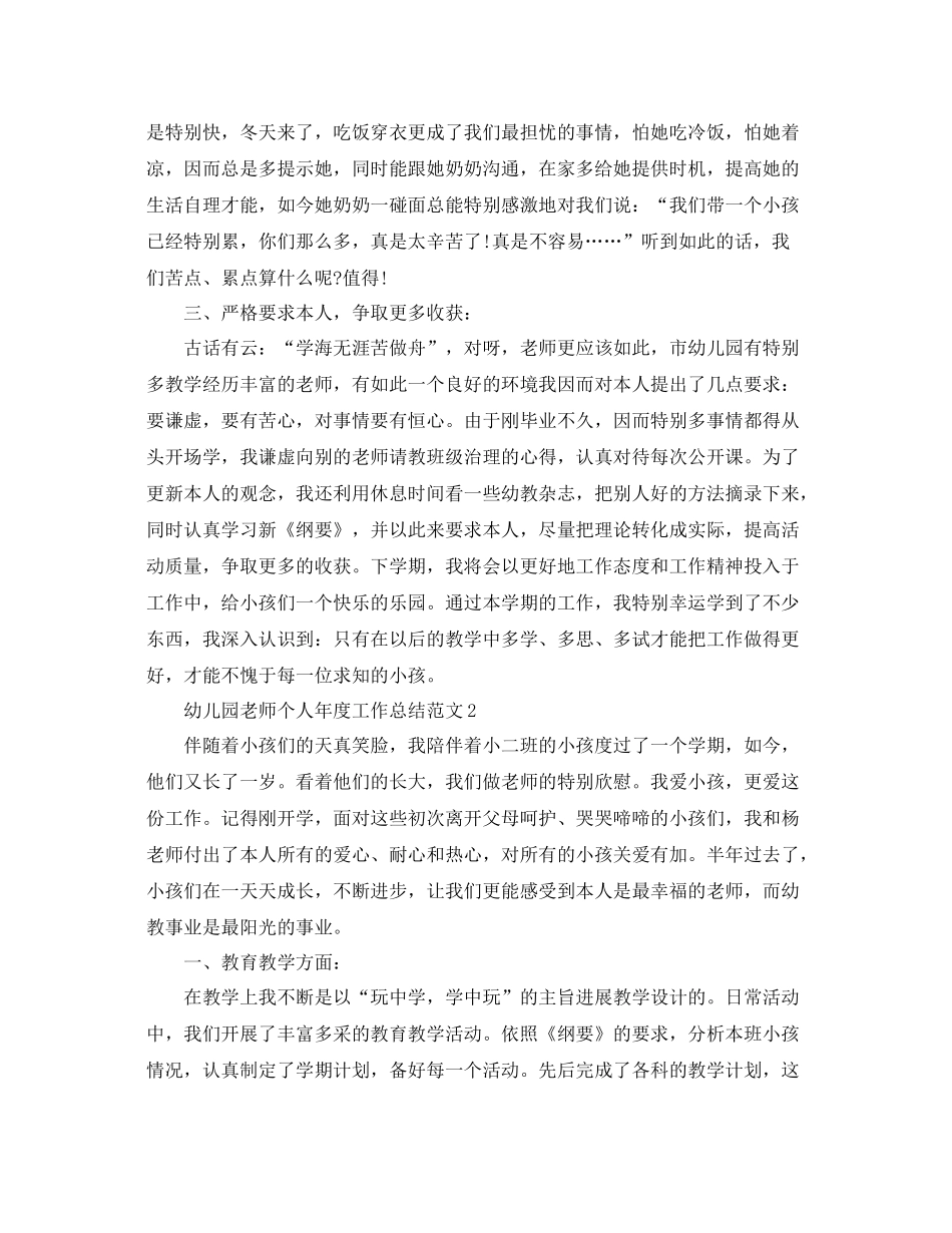 2021年度工作参考总结幼儿园教师个人年度工作参考总结范文_第2页