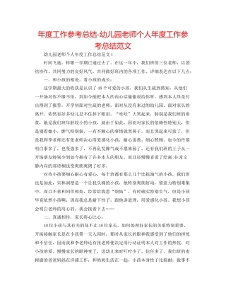 2021年度工作参考总结幼儿园教师个人年度工作参考总结范文