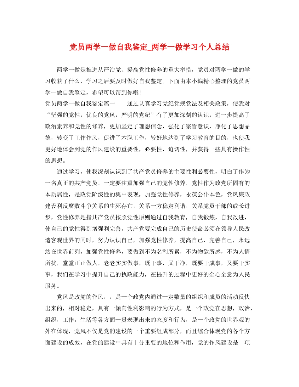 党员两学一做自我鉴定_两学一做学习个人总结_第1页