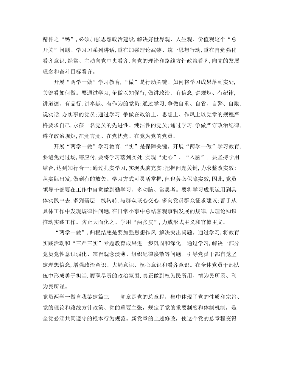 党员两学一做自我鉴定_两学一做学习个人总结_第3页