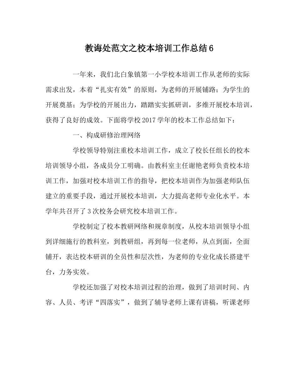 教导处范文校本培训工作总结6_第1页