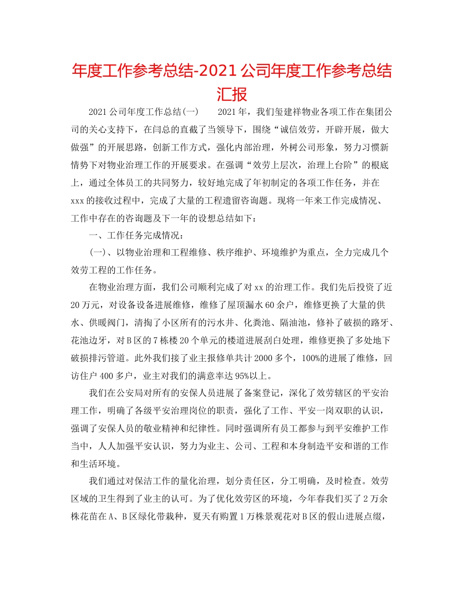 2021年度工作参考总结公司年度工作参考总结汇报_第1页