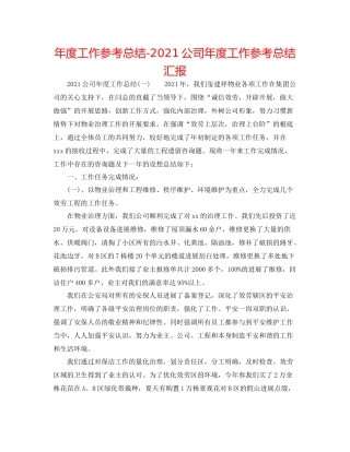 2021年度工作参考总结公司年度工作参考总结汇报
