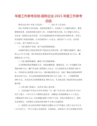 2021年度工作参考总结国有企业年度工作参考总结