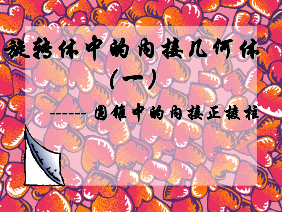 旋转体中的内接几何体_第1页