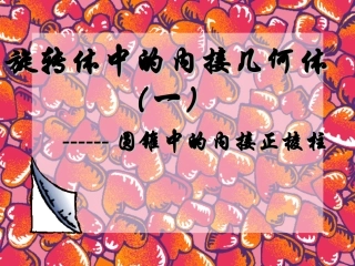 旋转体中的内接几何体