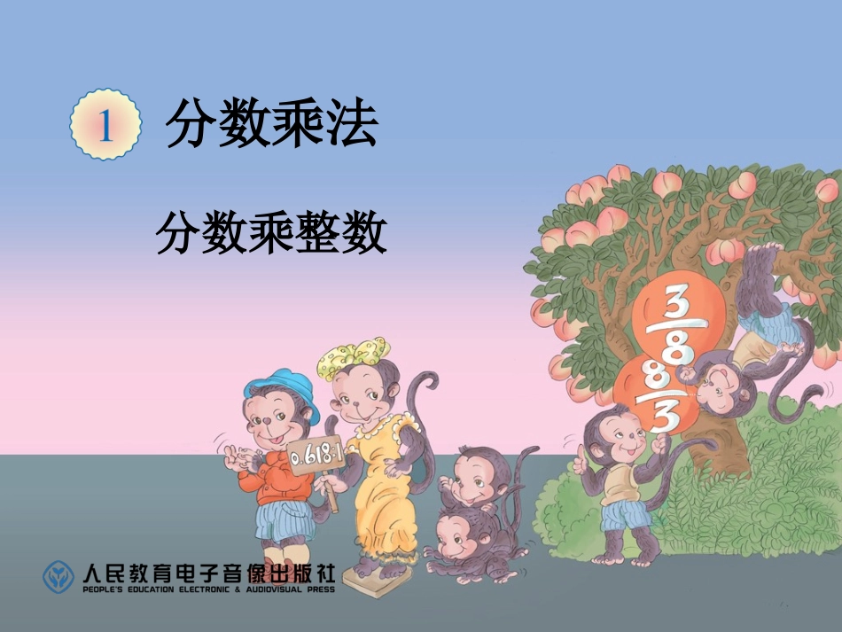 分数乘整数例1_第1页