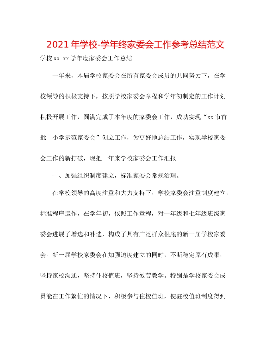 2021年学校学年终家委会工作参考总结范文_第1页