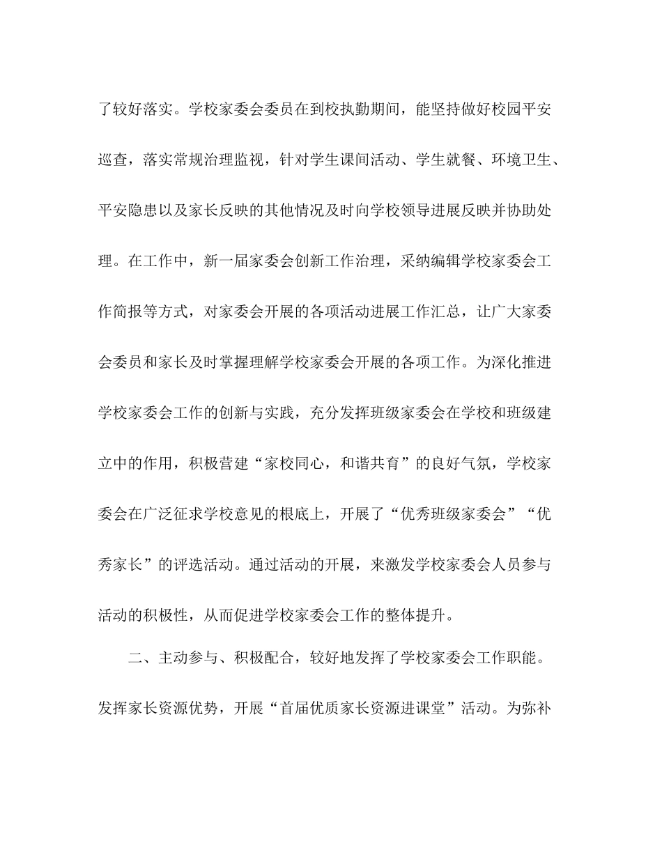 2021年学校学年终家委会工作参考总结范文_第2页