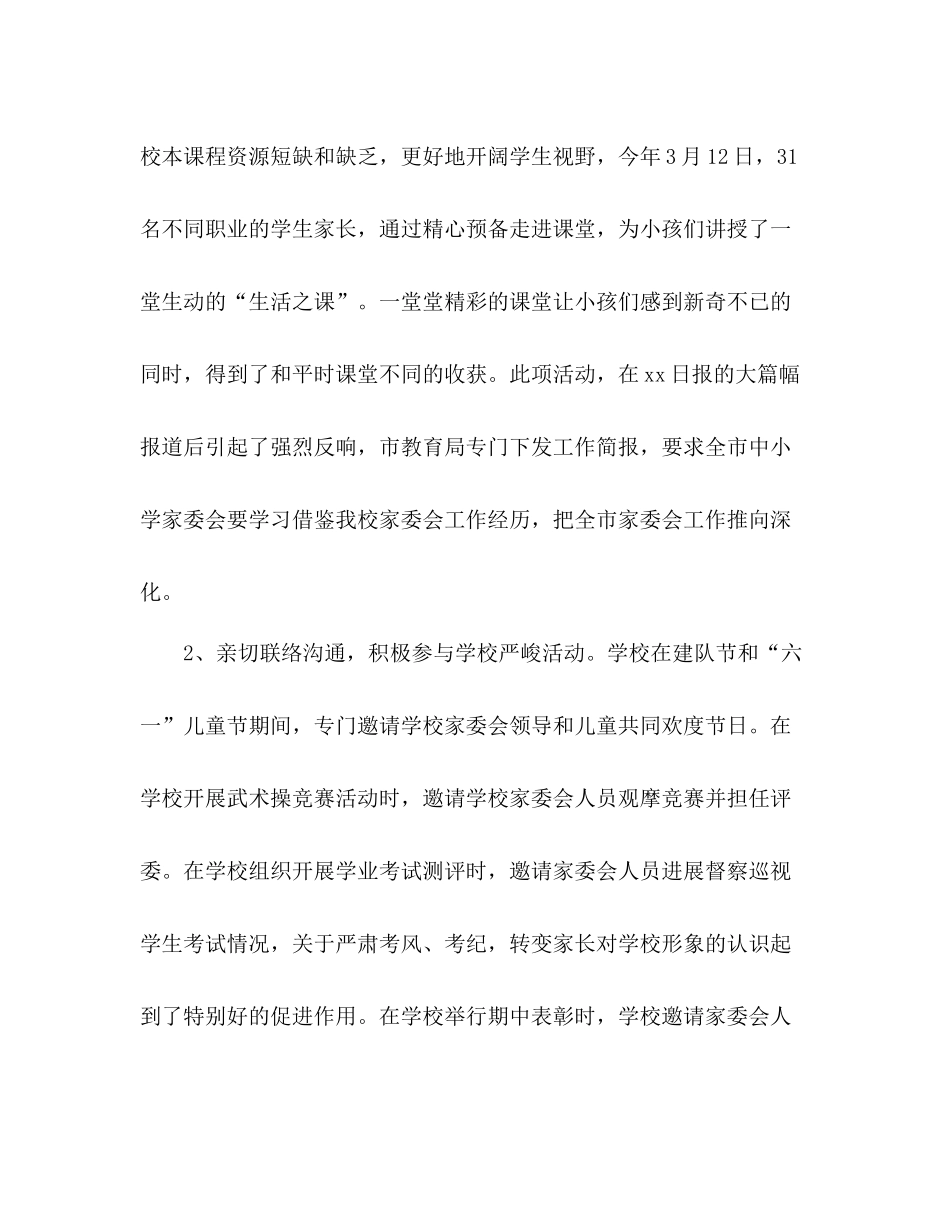 2021年学校学年终家委会工作参考总结范文_第3页