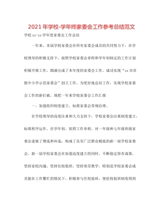 2021年学校学年终家委会工作参考总结范文