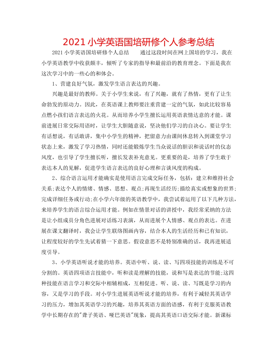 小学英语国培研修个人参考总结_第1页