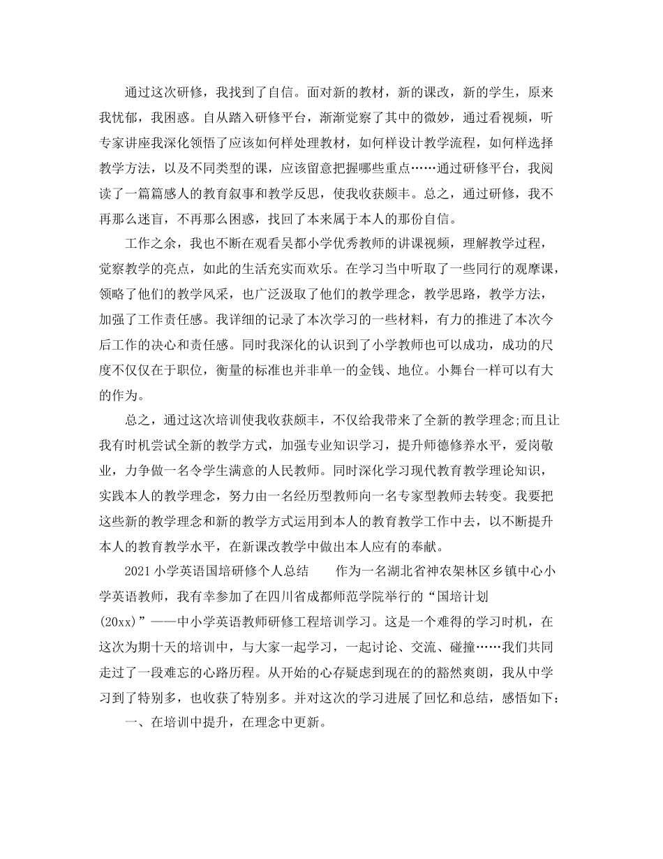 小学英语国培研修个人参考总结_第3页