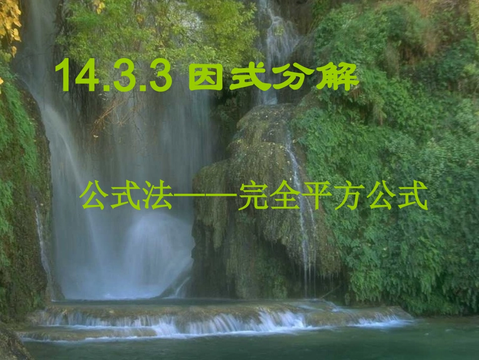 新人教版八年级数学(上)因式分解(公式法11_第1页