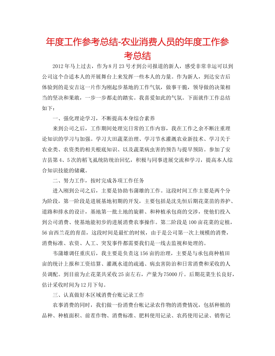 2021年度工作参考总结农业生产人员的年度工作参考总结_第1页