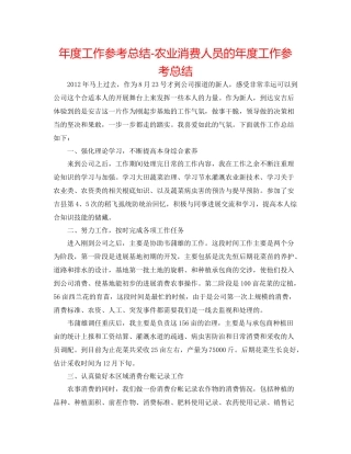 2021年度工作参考总结农业生产人员的年度工作参考总结