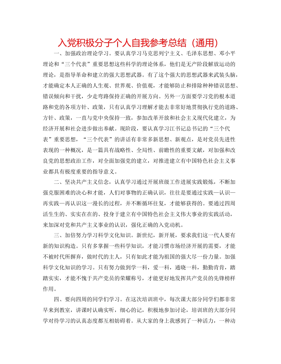 入党积极分子个人自我参考总结（通用）_第1页