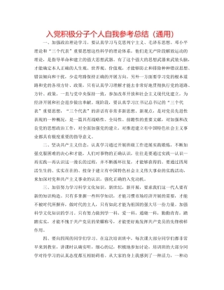 入党积极分子个人自我参考总结（通用）