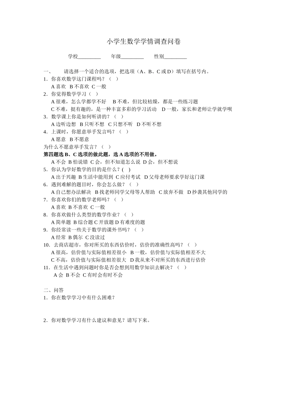 小学生数学学情调查问卷_第1页