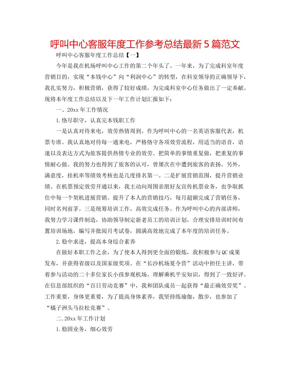 呼叫中心客服年度工作参考总结5篇范文_第1页