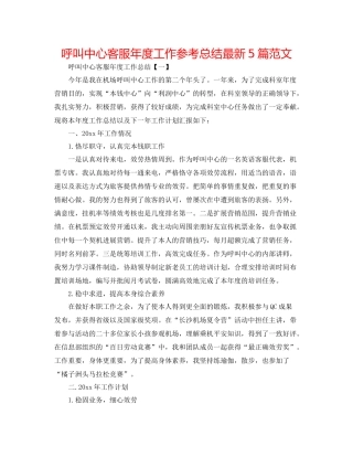 呼叫中心客服年度工作参考总结5篇范文