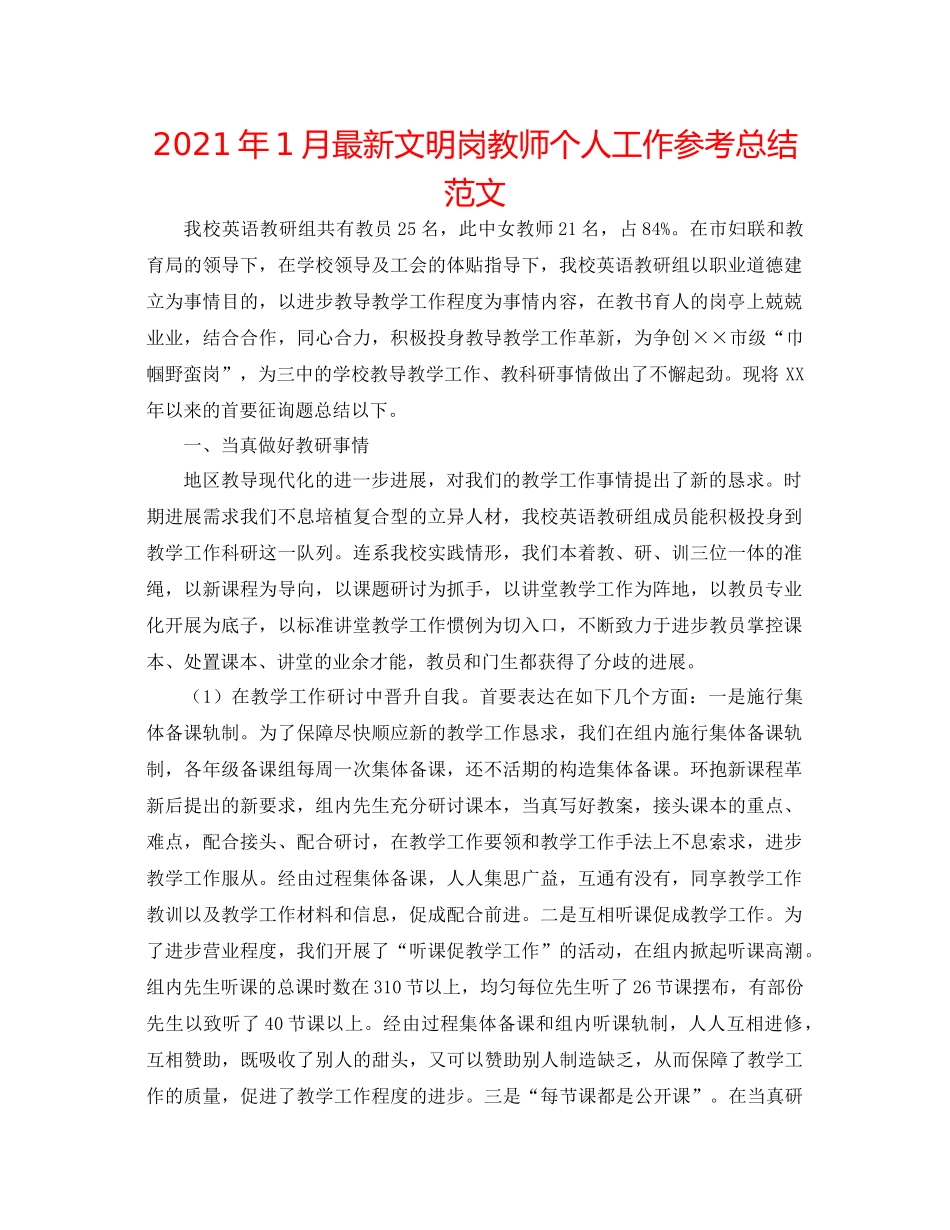 2021年1月文明岗教师个人工作参考总结范文_第1页