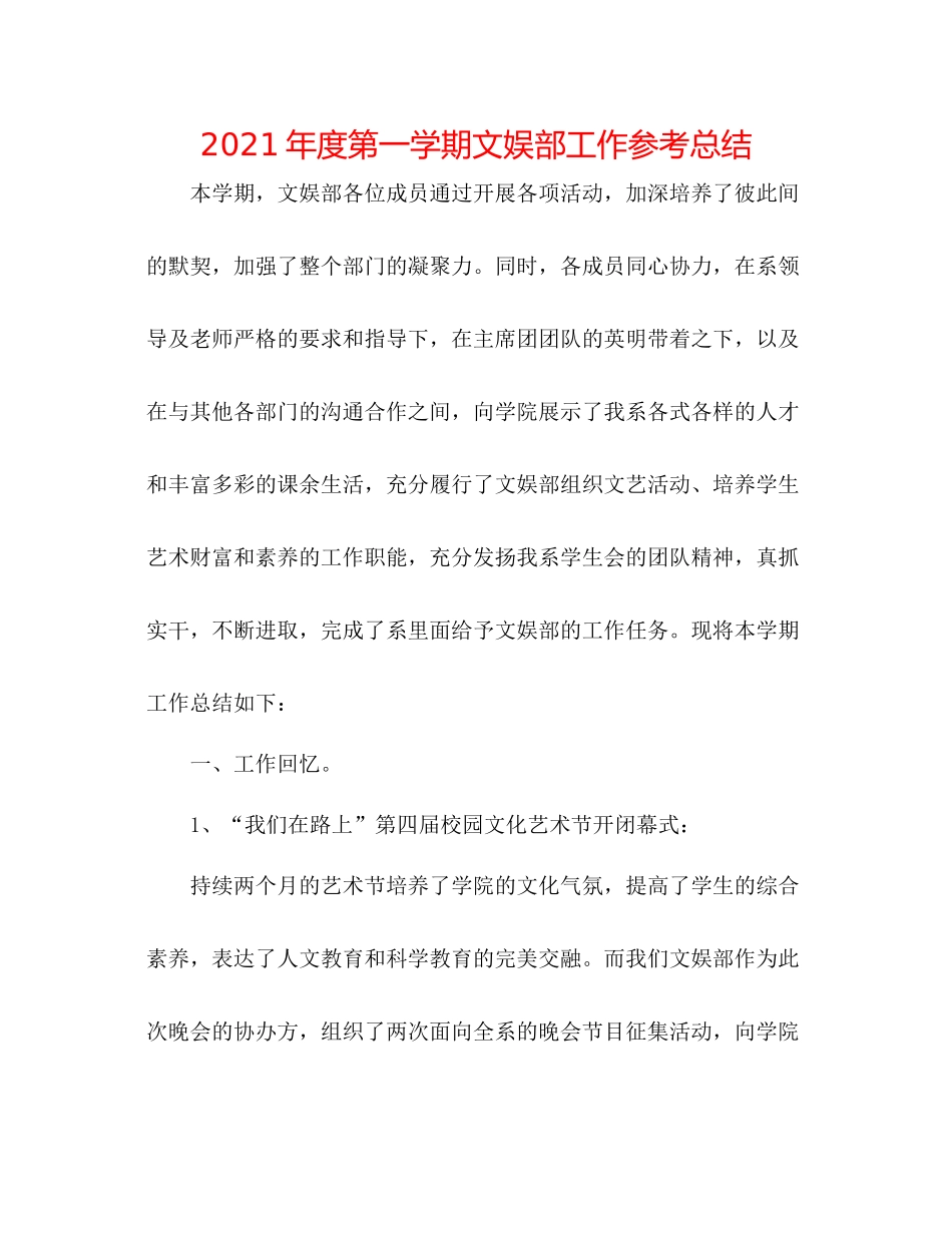 2021年度第一学期文娱部工作参考总结_第1页