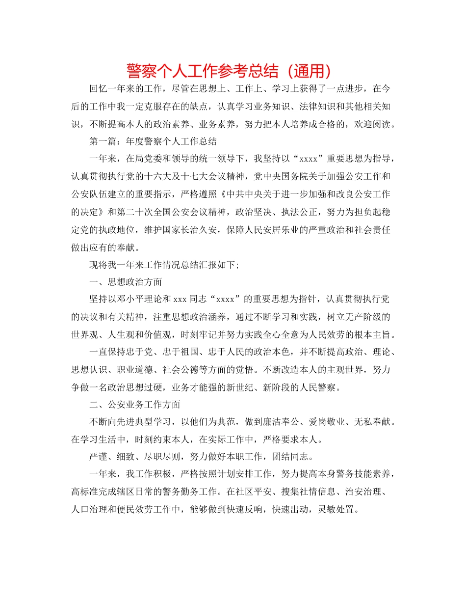 警察个人工作参考总结（通用）_第1页