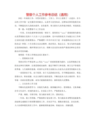 警察个人工作参考总结（通用）