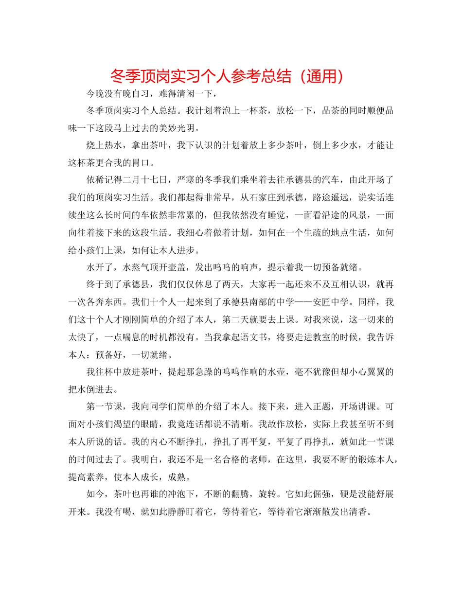 冬季顶岗实习个人参考总结（通用）_第1页