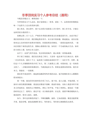 冬季顶岗实习个人参考总结（通用）