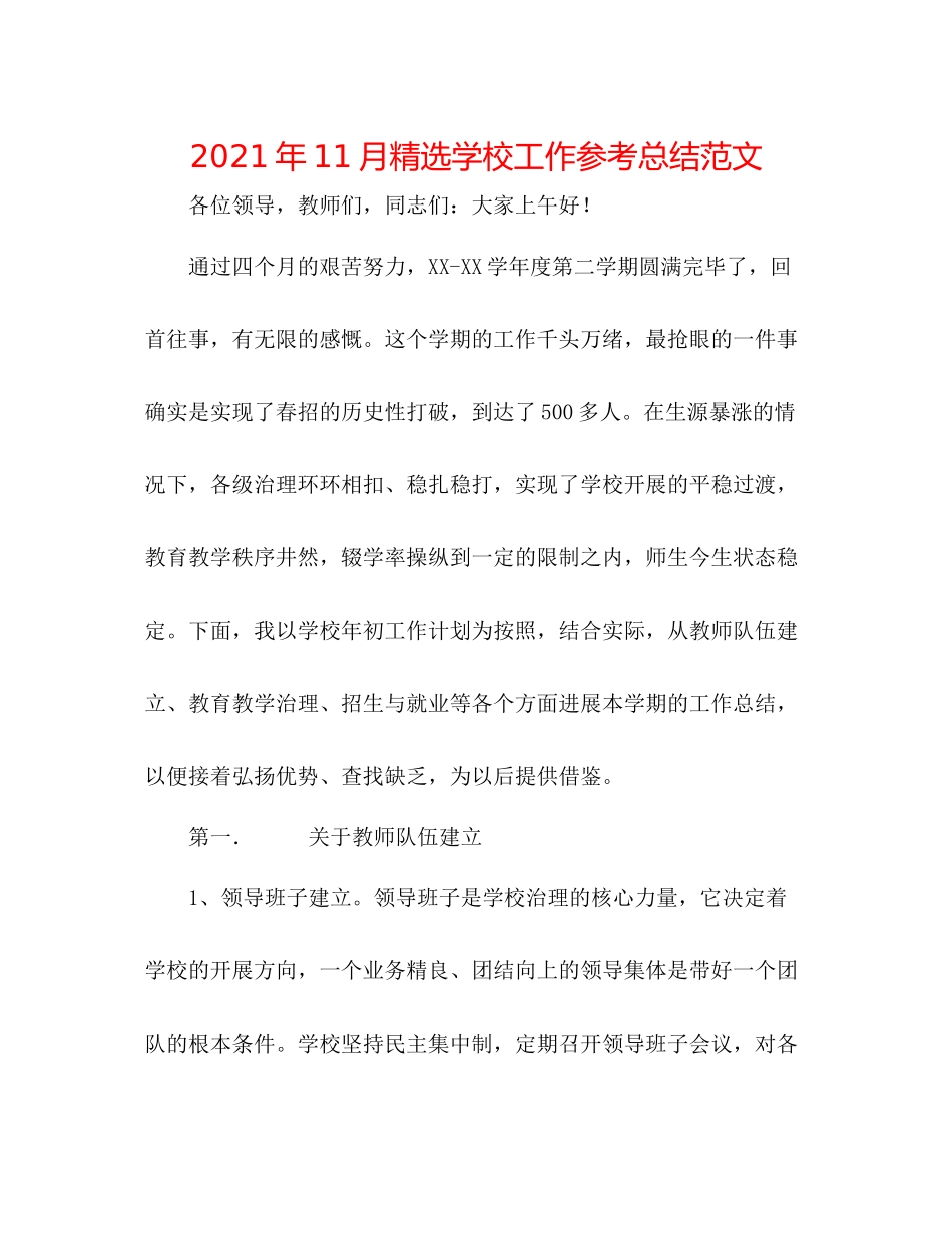 2021年11月精选学校工作参考总结范文_第1页