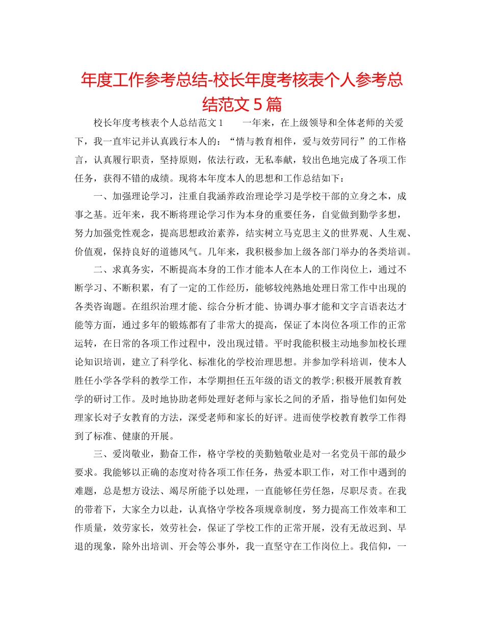 2021年度工作参考总结校长年度考核表个人参考总结范文5篇_第1页
