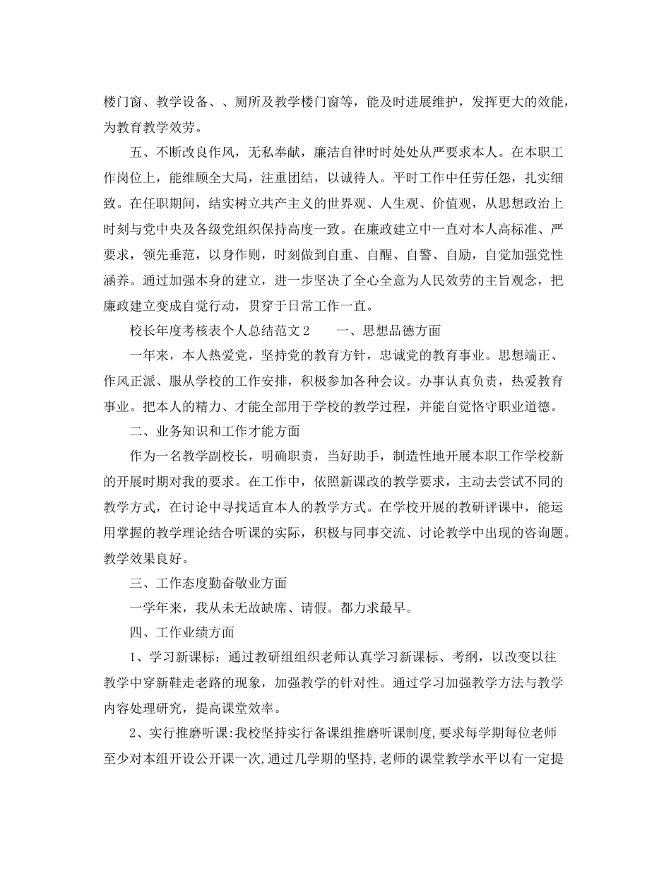 2021年度工作参考总结校长年度考核表个人参考总结范文5篇_第3页
