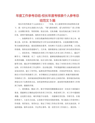2021年度工作参考总结校长年度考核表个人参考总结范文5篇