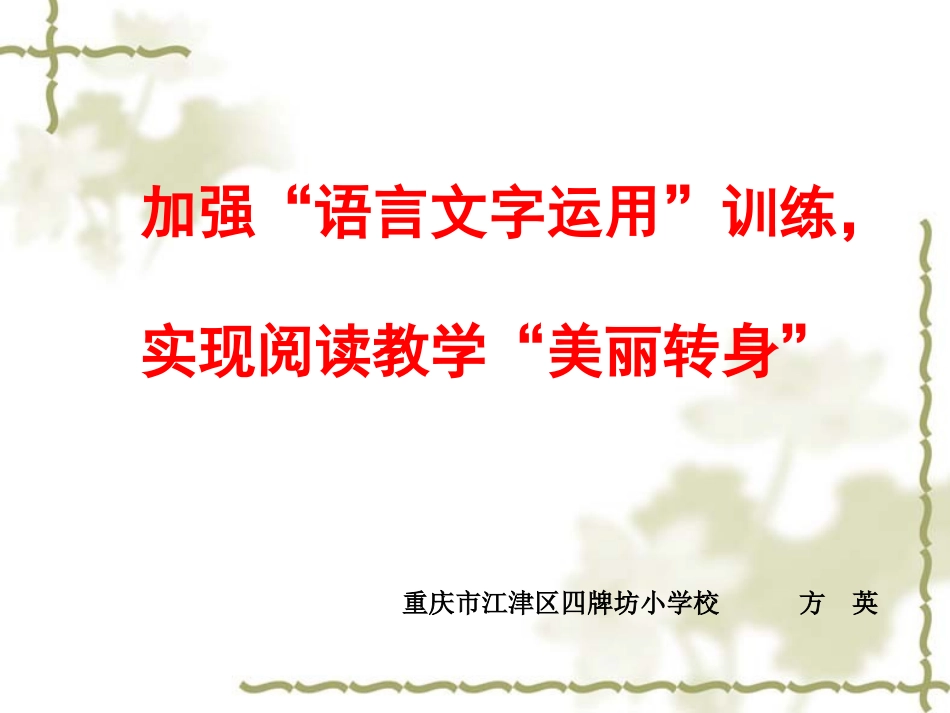 加强语言文字运用_实现阅读教学美丽转身(方英)_第1页