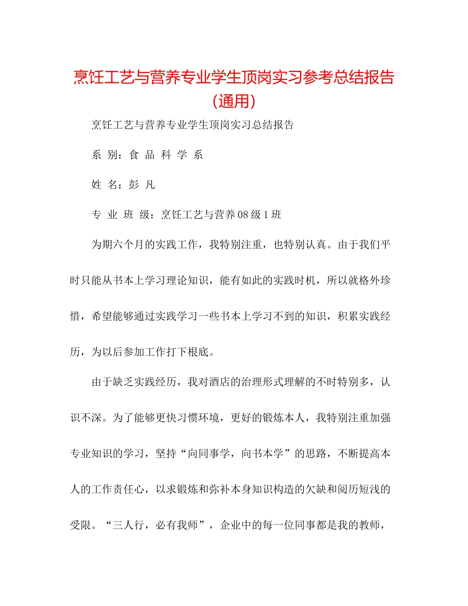 烹饪工艺与营养专业学生顶岗实习参考总结报告（通用）_第1页